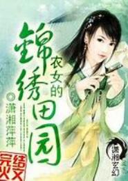 庶女的锦绣田园