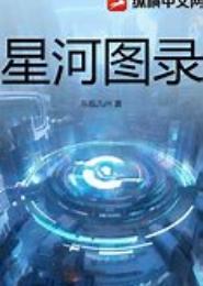 星河图录