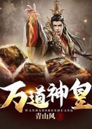 万道神皇