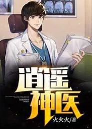 逍遥神医