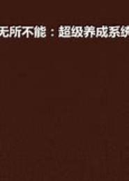 超级养成系统