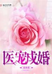 医宠成婚