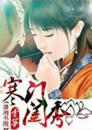 寒门闺秀