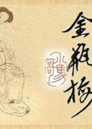 金銮风月