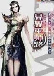 异界巫师路