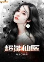 超能圣医