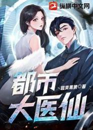 都市大罗仙医