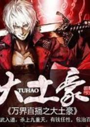 仙界网络直播间