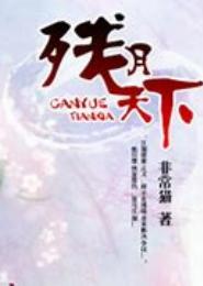 残月天下