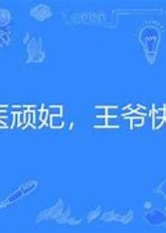 恶魔王爷快走开