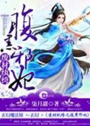 腹黑妖孽纨绔妃