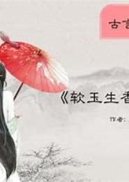 寒门生香