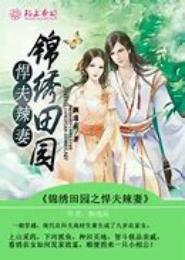 锦绣田园之悍女良妻