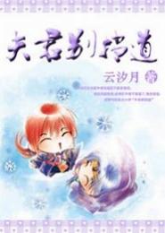 俏妃挡道夫君你别跑