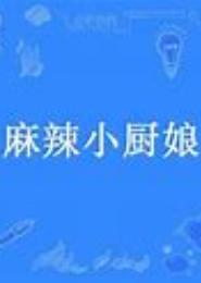 世子爷的麻辣小厨娘