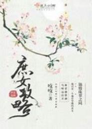 庶女本无罪