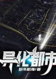 异化都市