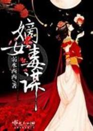 嫡女毒谋