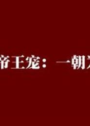 谋尽帝王宠