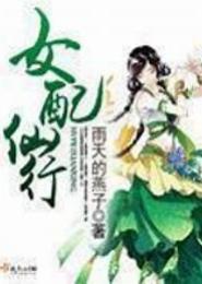 女配仙行