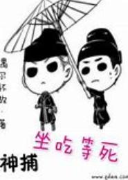 神捕坐吃等死