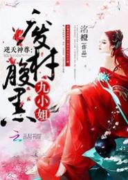 废材逆天：腹黑召唤师