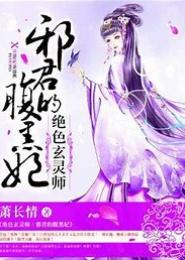绝色狂妃：妖孽君主腹黑妃