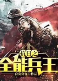 极品全能兵王