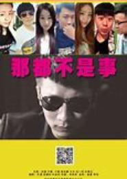 那都不是事