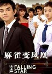 麻雀变凤凰：国民老公爱上我