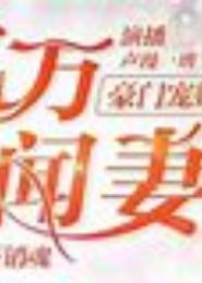 隐婚豪宠：亿万诱拐逗比妻