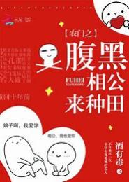 田园满香：傻子相公好腹黑