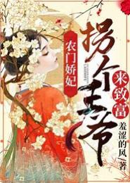 药香鬼妃：拐个王爷去致富
