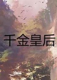 朕的千金皇后