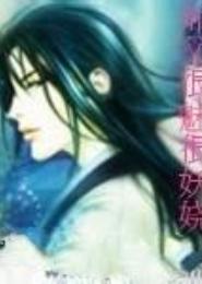 诱徒成妻：师父太妖娆