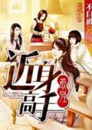 最强近身高手