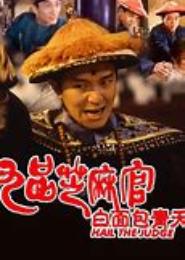 九品芝麻官之爷服了我吧