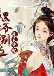 美夫逆天宠之有后无妃