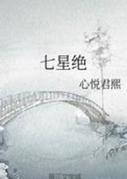 七星绝