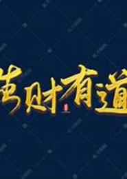 霸气千金之生财有道
