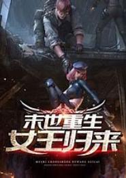 女王归来之末世重生