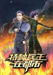 花心兵王在都市