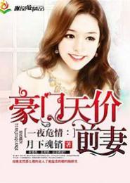 画情为牢，溺爱天价前妻
