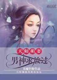 萌妻归来，男神求休假