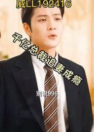 重生女王，总裁千亿追妻