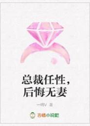 总裁任性，后悔无妻