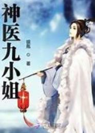 法医弃妃，不良九小姐