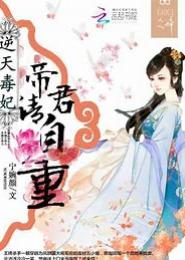 逆天毒妃