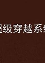 超级穿越系统