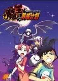 宅男魔王的养成计划